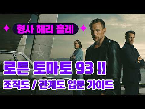 형사 해리 홀레 /넷플릭스 / 조직도 / 관계도 / 등장인물 소개