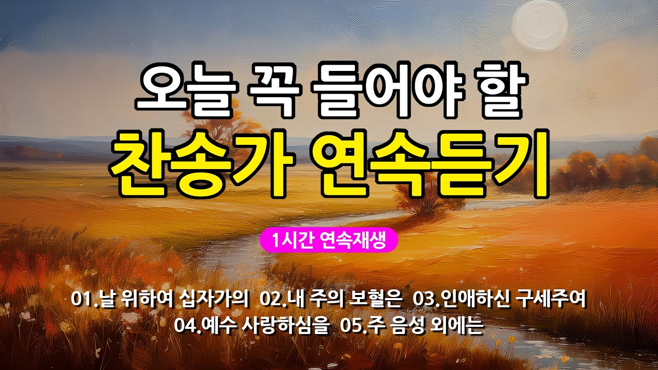 [찬송가 매일 1시간 연속듣기] 오늘 꼭 들어야 할 찬송가 연속듣기_광고없는찬송가, 찬송가베스트, 찬송, 찬송가 연속 듣기, 은혜찬송, 찬송가, 찬송가 연속 듣기 광고없음