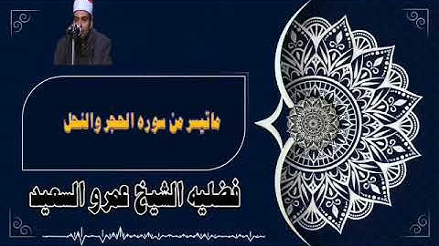 الشيخ عمرو السعيد القارئ بجمهورية مصر العربية ماتيسر من سوره الحجر والنحل