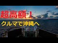 フェリーで車と沖縄へ。片道２５時間 マルエーフェリーあけぼの 特等室乗船記 Take the ferry to Okinawa by car. Ferry Akebono Special Room