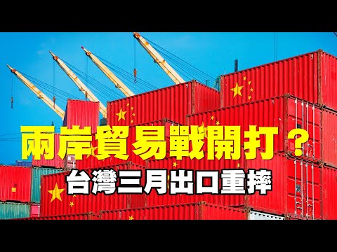 兩岸貿易戰開打？台灣三月出口重摔 20230412《楊世光在金錢爆》第3078集