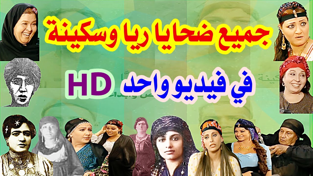 جميع ضحايا عصابة ريا وسكينة وقصصهم وحكاياتهم الحقيقية كاملة في فيديو واحد HD