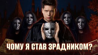 видео: ЧИ ЗРАДНИК? #1. Підготовка до головного шоу осені. картинка: ЧИ ЗРАДНИК? #1. Підготовка до головного шоу осені.