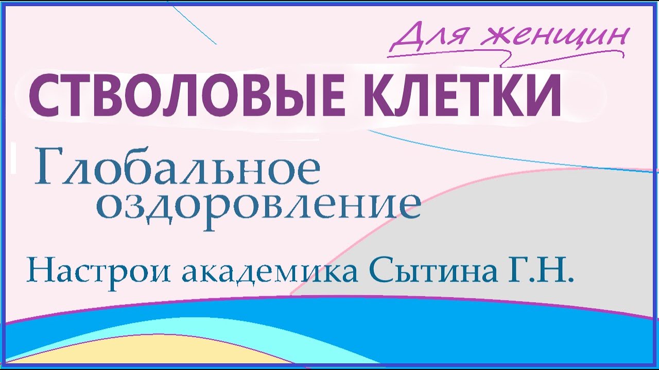 Сытин настрои для женщин омоложение. Настрои Академика Сытина. Настрои Сытина на оздоровление всего организма. Настрои Сытина для восстановления зубов.