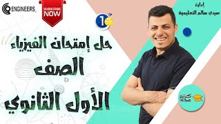 حل امتحان الفيزياء الترم الأول - الصف الأول الثانوي - #2023 #مستر_كريم_عبده