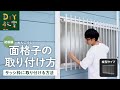 DIY教室｜面格子の取り付け方（サッシ枠に取り付ける方法）RESTA