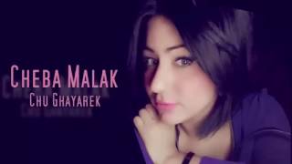 اغنية الشابة ملاك حبيبي شو غيرك - اسمعها