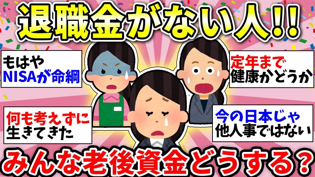 【ガルちゃん有益】【老後資金】退職金ないってヤバいよね…同じだよって人と話したい！対策してること教えてw【ガルちゃん雑談】