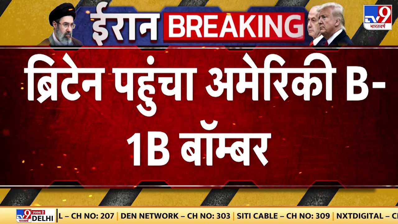 US Israel Iran War: ब्रिटेन पहुंचा अमेरिकी B-1B बॉम्बर  | Trump | Mojtaba | Netanyahu | Breaking