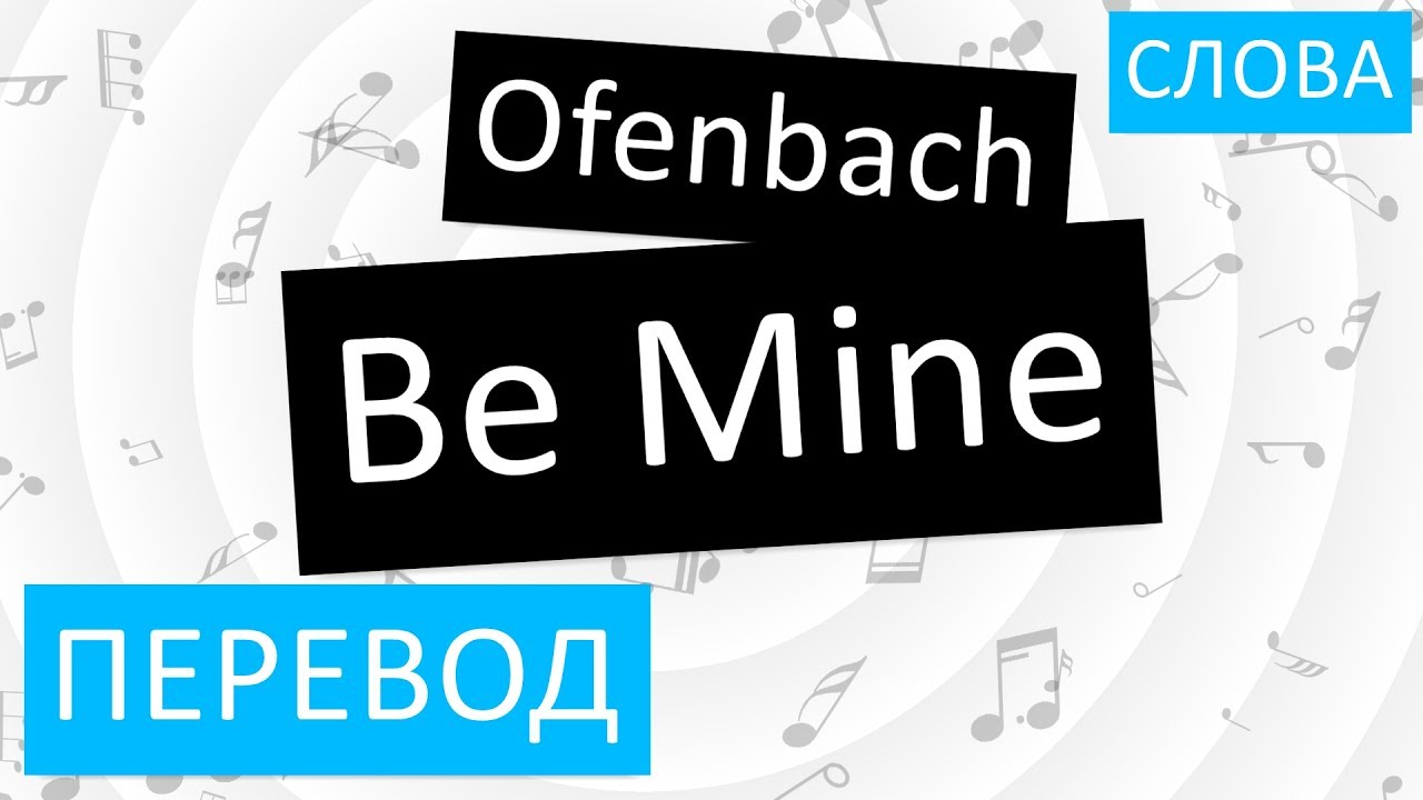 Песня be mine слова. Be mine перевод. Be mine переводчик на русский. Offenbach be mine. Mine слово.