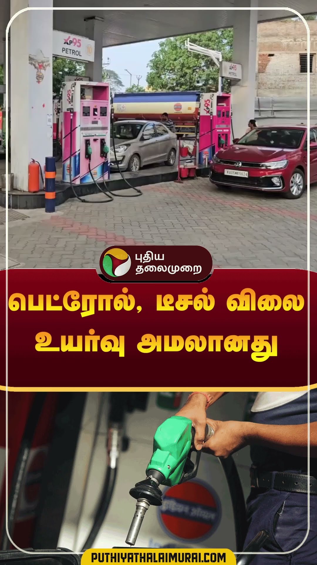 பெட்ரோல், டீசல் விலை உயர்வு அமலானது | #shorts | #petrol | #diesel | #pricehike