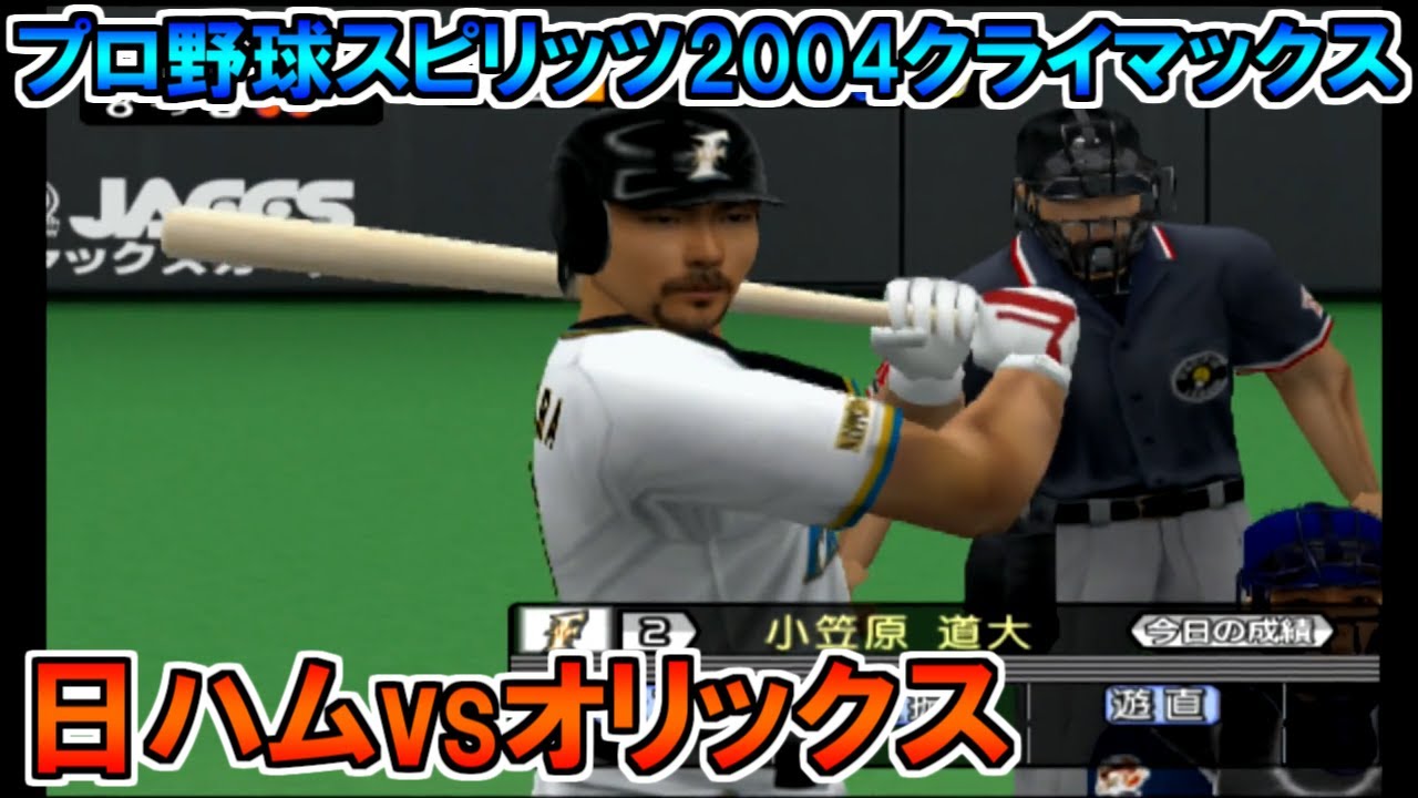 プロスピ2004】北海道日本ハムファイターズvsオリックスブルーウェーブ