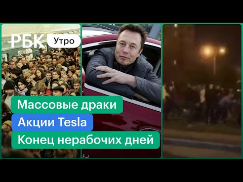 Массовые драки. Илон Маск продаст часть акций Tesla. Конец нерабочих дней