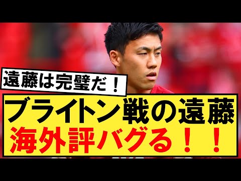 リヴァプール対ブライトン戦での遠藤航の海外評、完全にバグってしまうｗ【遠藤航】【リバプール】【ブライトン】