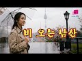 비 오는 남산 최서현 원곡 배호