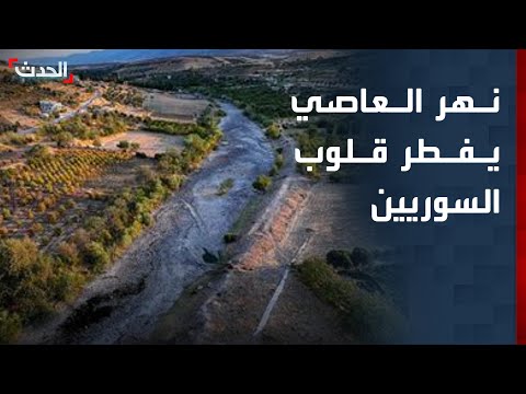 نهر العاصي يفطر قلوب السوريين ونواعير حماة الشهيرة بلا حياة