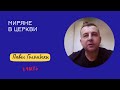 МИРЯНЕ В ЦЕРКВИ [#10] - Павел Голэмбски 1ч.