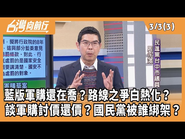 藍版軍購還在喬？路線之爭白熱化？ 談軍購討價還價？國民黨被誰綁架？2026.03.03 【台灣向前行 Part3】