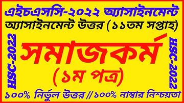 HSC 2022 Class 12 Social Work 1st Paper Assignment 11th Week Answer | HSC Somaj kormo 11th Week Ans