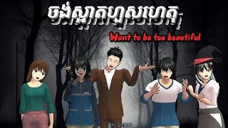 ចង់ស្អាតហួសហេតុ/Want to be too beautiful __Lypynn88 #sakuraschoolsimulator