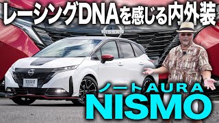 これが本命？日産オーラニスモの内外装がスポーティすぎた【AURA NISMO】