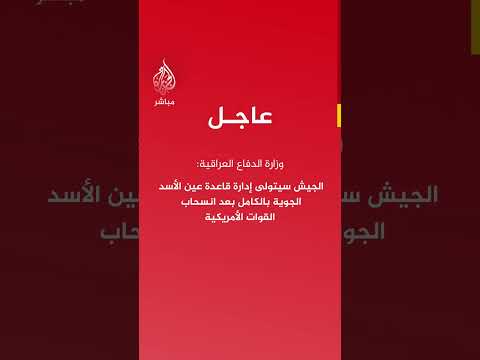 عاجل وزارة الدفاع العراقية انسحاب القوات الأمريكية من قاعدة عين الأسد الجوية