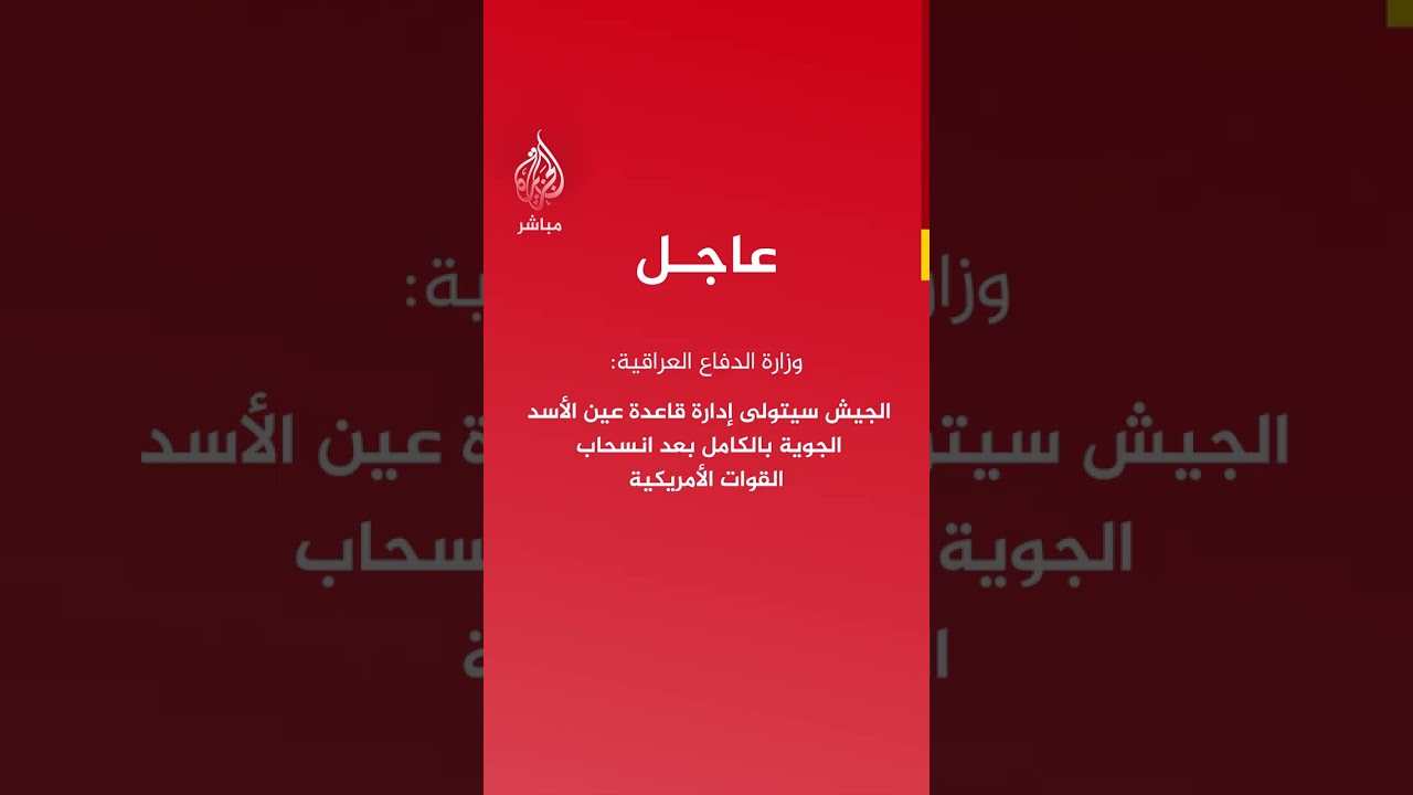عاجل | وزارة الدفاع العراقية: انسحاب القوات الأمريكية من قاعدة عين الأسد الجوية