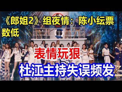 《郎姐2》组夜情：陈小纭票数低，表情玩狠，杜江主持失误频发
