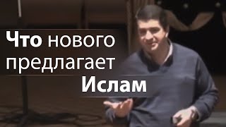 Что нового предлагает Ислам - Александр Гырбу