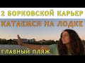 2-й Борковской карьер, Рязань. Плавание на лодке. Рязанский Пляж.