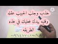 خذب وجلب الحبيب عقله وقلبه بيدك فعليك في هذه الطريقه خذب وجلب الحبيب عقله وقلبه بيدك فعليك في هذه الطريقه