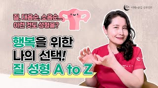 잠깐! 질 성형, 여성성형 고민한다면 목적에 맞게 하세요~