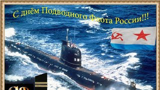 С Днем Моряка Подводника! 19 Марта День Моряка Подводника В России. Очень Красивое Поздравление!