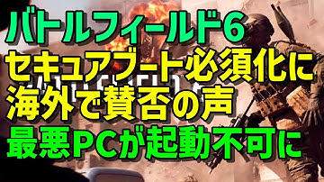 （海外の反応集）『PC版 Battlefield 6（バトルフィールド6) セキュアブート必須化はリスクが高すぎるの声、 設定失敗でPC起動不可に！？海外で賛否両論』#bf6  #ゲームニュース