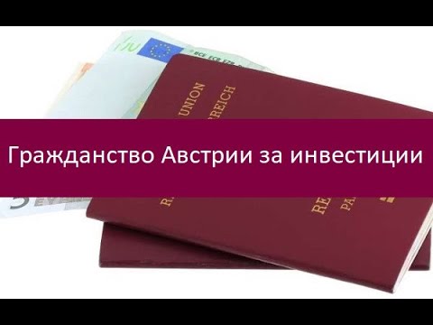 Гражданство Австрии за инвестиции