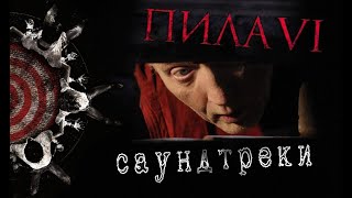 Оригинальные Саундтреки Из Фильма 