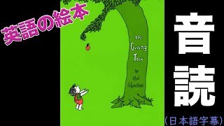 [英語] The Giving Tree 絵本を音読（日本語字幕付き） Resimi