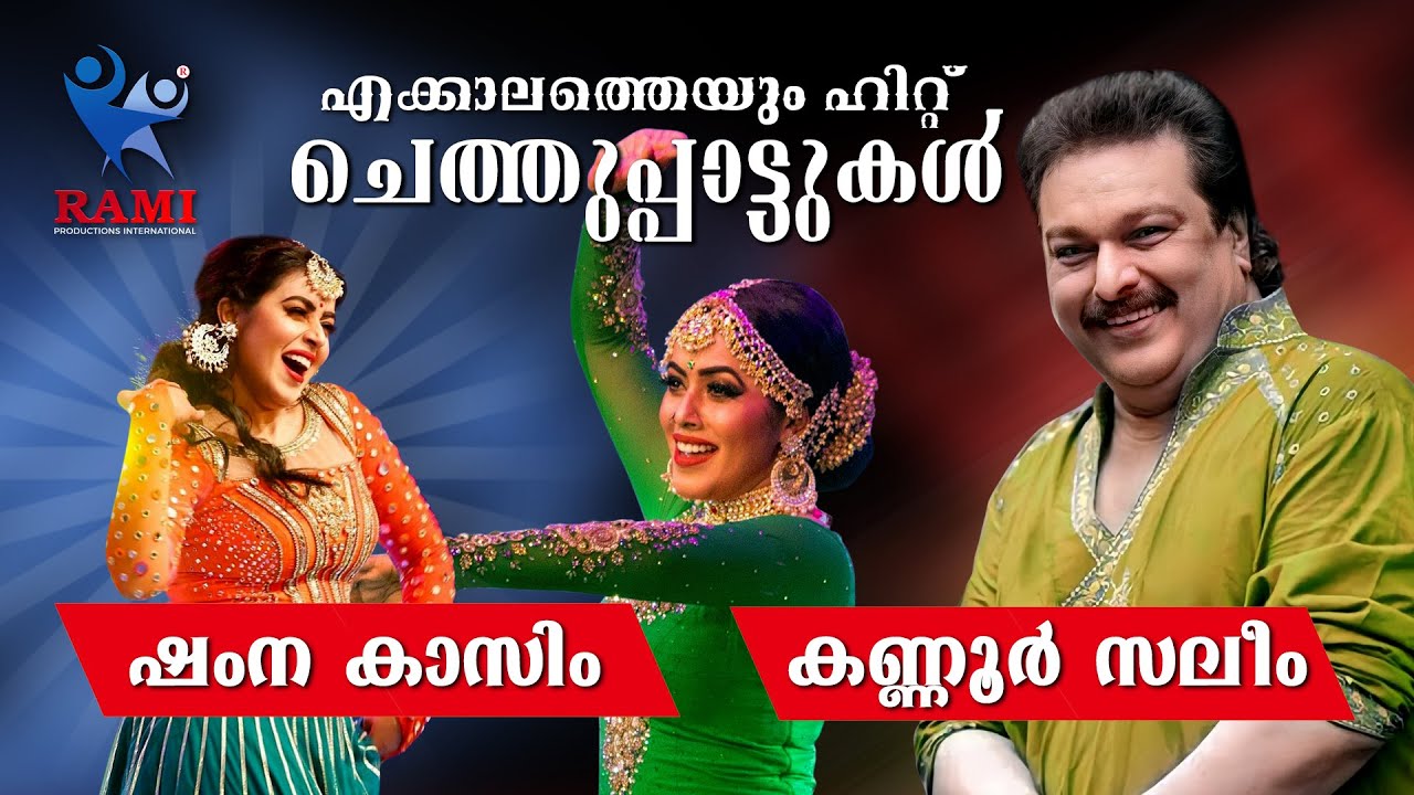 ചെത്ത്‌ പാട്ടുകൾ | KANNUR SALEEM | SHAMNA KASIM | MAPPILAPPATTUKAL | STAGE SHOW | RAMI PRODUCTIONS