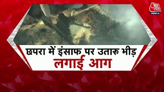 Chapra News: छपरा में Mob Lynching... बढ़ा तनाव! | Bihar Police | Viral Video | Aaj Tak News