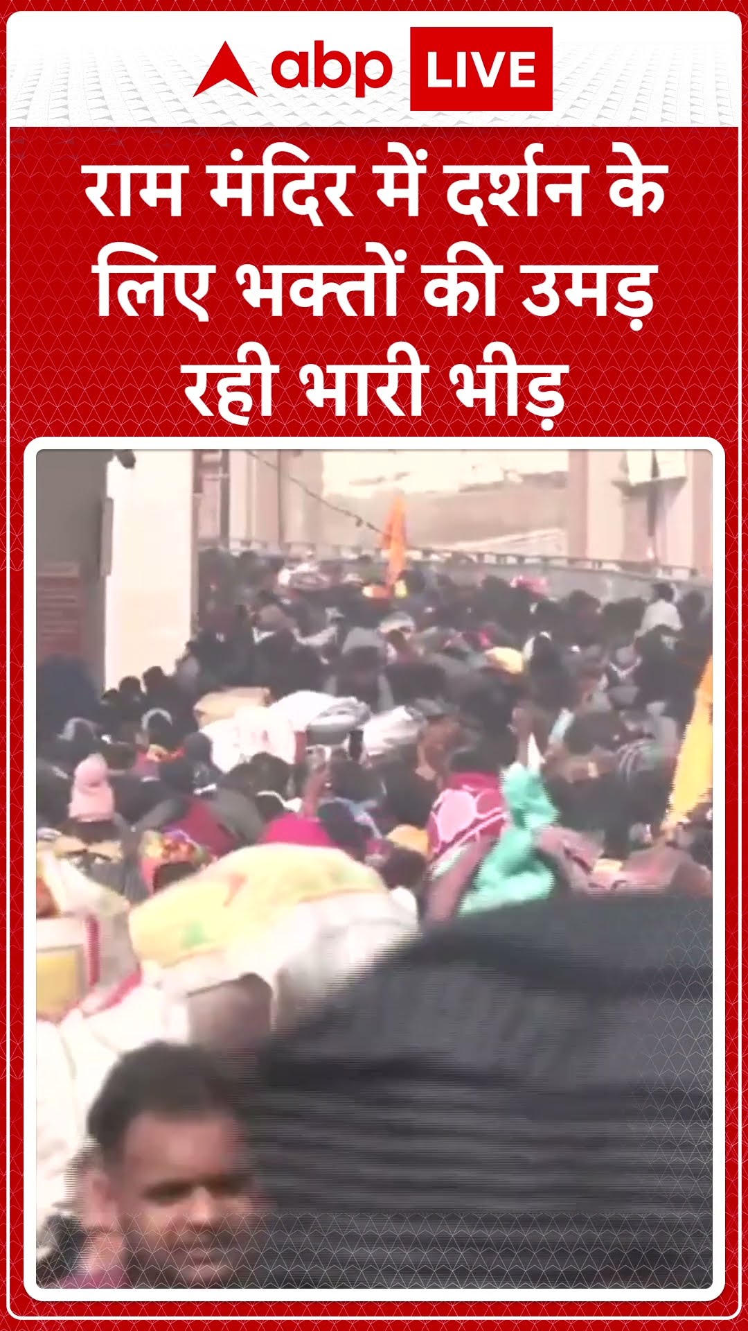 Ayodhya: Ram Mandir में दर्शन के लिए भक्तों की उमड़ रही भारी भीड़ | ABP Shorts