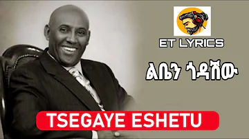 Tsegaye Eshetu - Leban godashiw - Lyrics Video 90s || ፀጋዬ እሸቱ - ልቤን ጎዳሺው ||