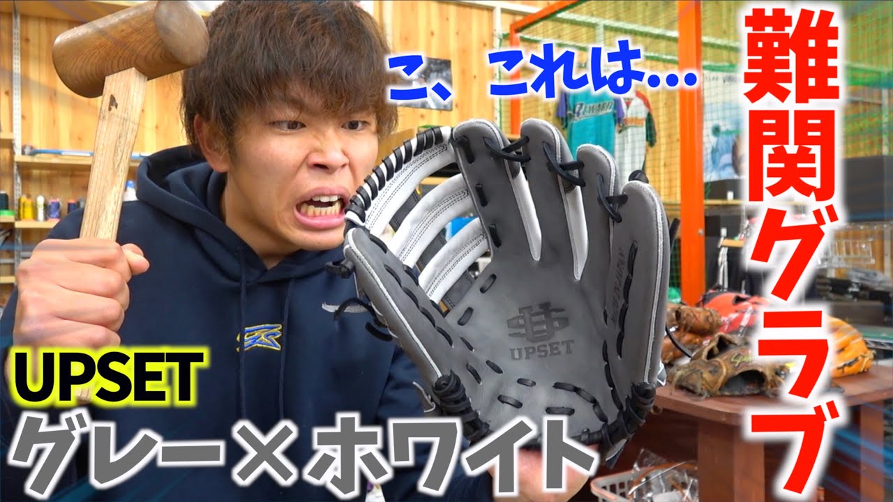さすがに硬すぎ激硬のアップセットの軟式グラブを型付けしてみた