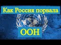 Монтян на СОВБЕЗЕ ООН: "она сумасшедшая" (2022)