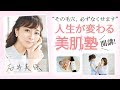 開講！【石井美保】人生が変わる美肌塾【VOCE公式】