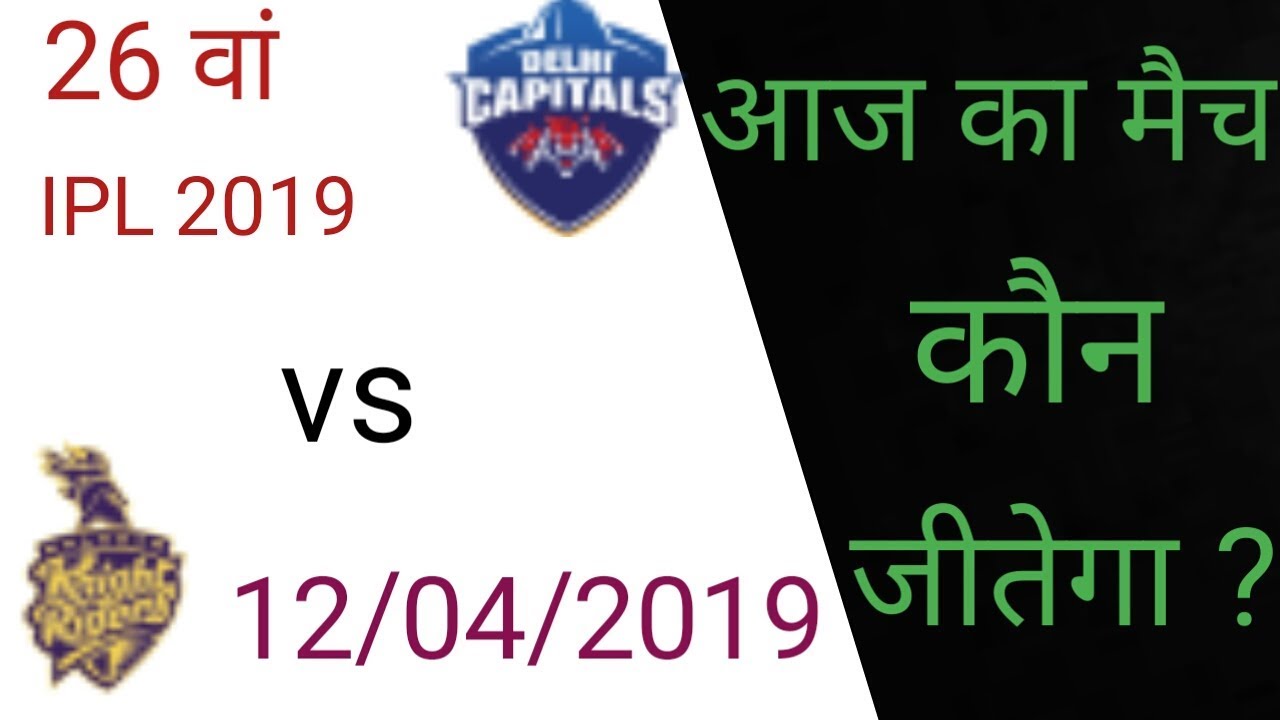IPL 2019 12th April 2019 Me Kon Jeetega। Aaj Ka IPL Match 2019 Kon Jitega। DC vs KKR ! KKR vs DC camera iphone 8 plus apk
