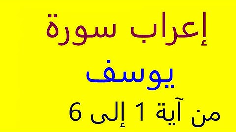 إعراب سورة يوسف من آية 1 إلى آية 6 اعرابا تفصيليا سهلا