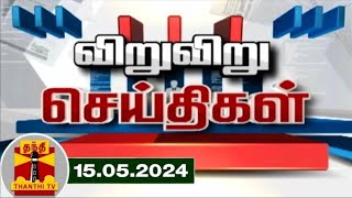 விறுவிறு செய்திகள் ( 15-05-2024 )｜Thanthi TV
