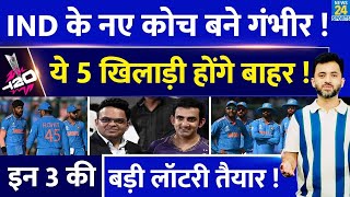 T20 World Cup 2024 के बाद Team India के New Coach Gautam Gambhir इन 5 को हटाएंगे, 3 को वापस लाएंगे |