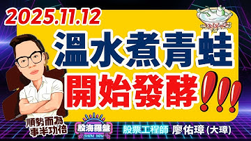 20251112 廖佑璋 | 股票工程師《股海羅盤》EP434【溫水煮青蛙～開始發酵！！！】服務諮詢專線（04）2291-4915