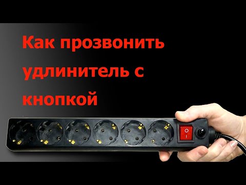 Как прозвонить удлинитель с выключателем и кнопкой.